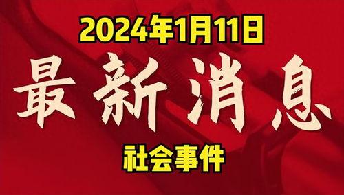 2024年新春兜爆料最新消息,兜爆料最新热点汇总 第1张 2024年新春兜爆料最新消息,兜爆料最新热点汇总 第1张